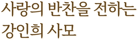 사랑의 반찬을 전하는 강인희 사모