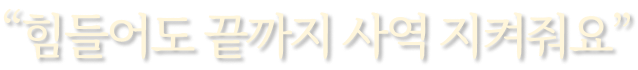 힘들어도 끝까지 사역 지켜줘요